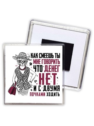 как смеешь ты мне говорит, что денег нет и с двумя почками ходить