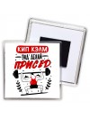 кип калм и делай присед