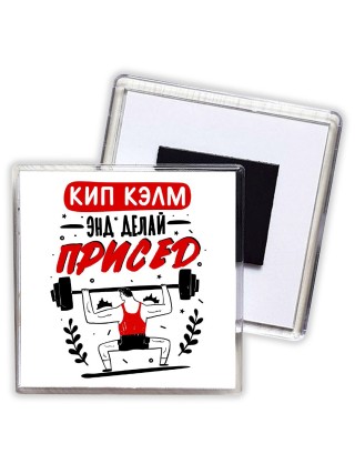 кип калм и делай присед