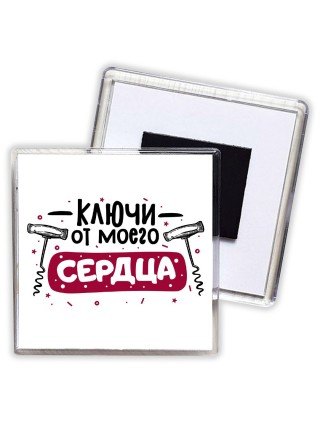 ключи от моего сердца