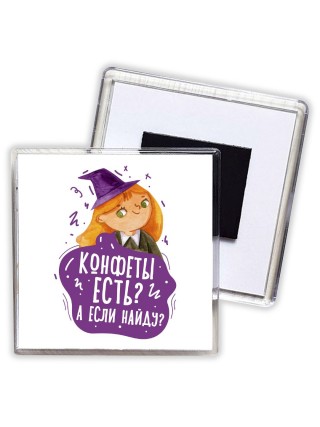 конфеты есть, а если найду