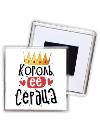 король ее сердца