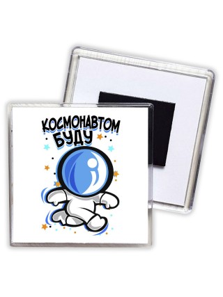 космонавтом буду