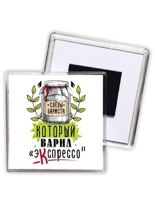 который варил экспрессо