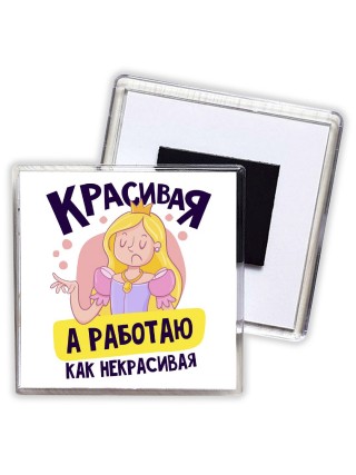 красивая,а работаю как некрасивая