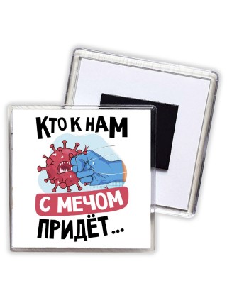 кто к нам с мечом придет