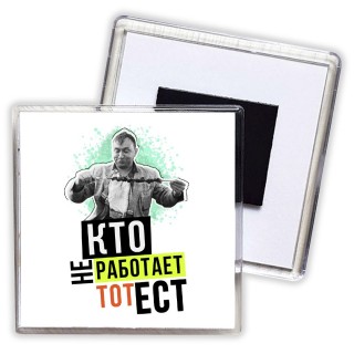 кто не работает, тот ест