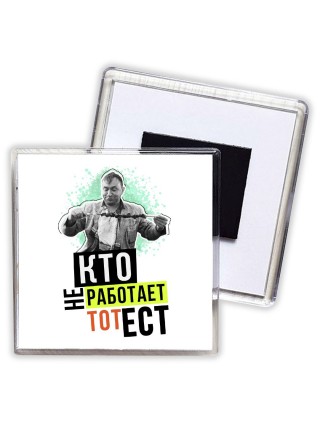 кто не работает, тот ест