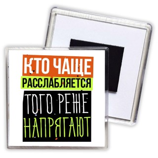 кто чаще расслабляется, того реже напрягают