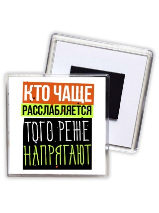 кто чаще расслабляется, того реже напрягают