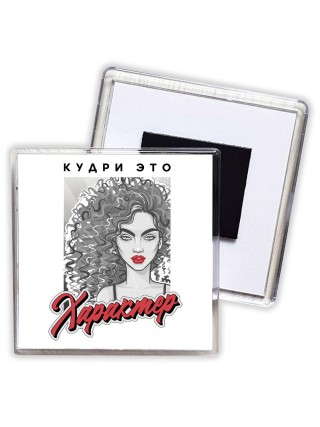 кудри это характер