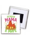 лучшая мама в мире