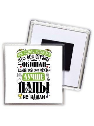 лучше папы не нашли