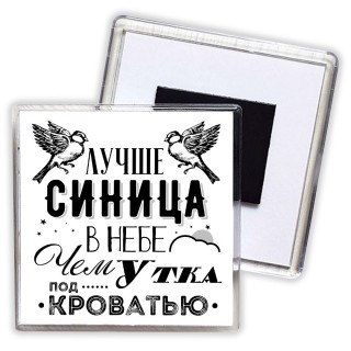 лучше синица в небе, чем утка под кроватью