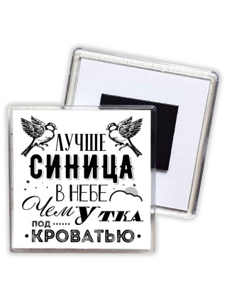 лучше синица в небе, чем утка под кроватью