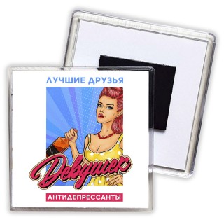 лучшие друзья девушек антидепрессанты