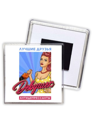 лучшие друзья девушек антидепрессанты
