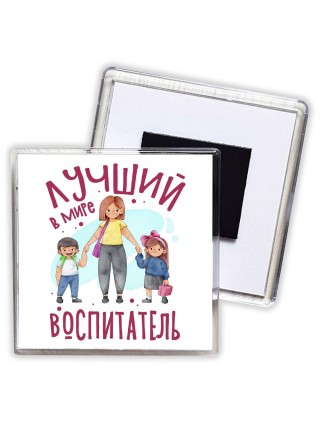 лучший в мире воспитатель