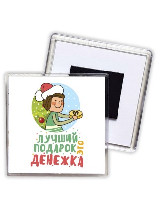 лучший подарок это денежка