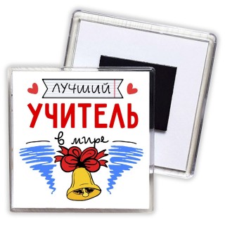 лучший учитель в мире (1)