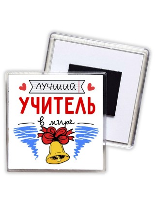 лучший учитель в мире (1)