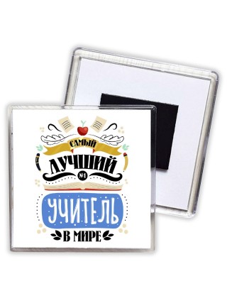 лучший учитель в мире (3)