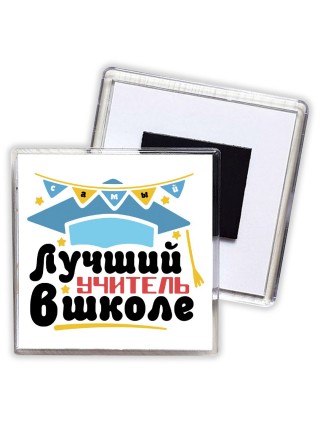 лучший учитель в школе 2