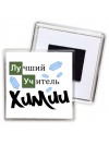 лучший учитель химии