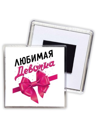 любимая девочка
