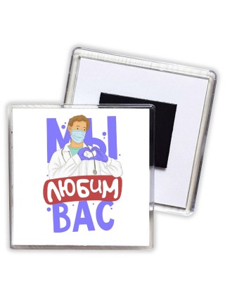 любим вас
