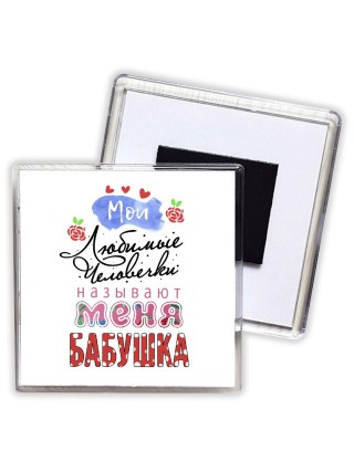 любимые человечки называют меня бабушкой