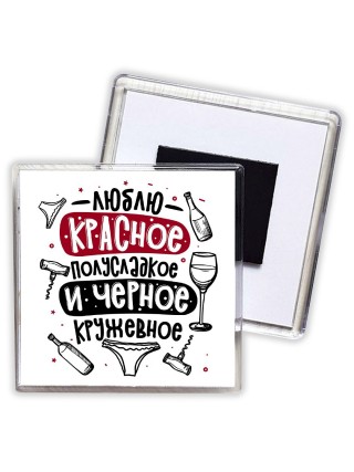 люблю красное полусладкое и черное кружевное