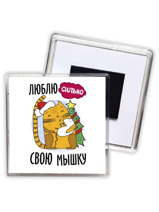 люблю сильно свою мышку