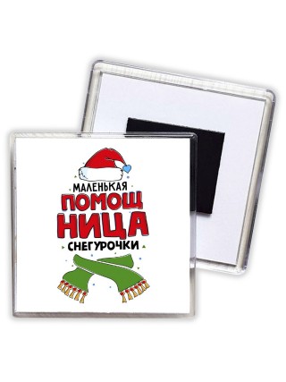 маленькая помощница снегурочки