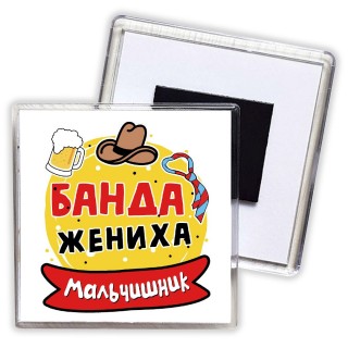 мальчишник, банда жениха