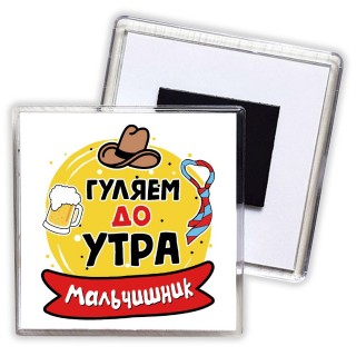 мальчишник, гуляем до утра