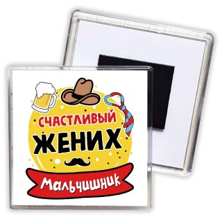 мальчишник, счастливый жених