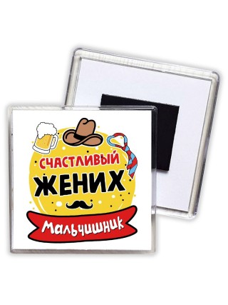 мальчишник, счастливый жених