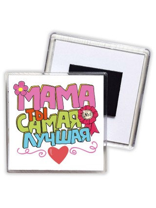 мама ты самая лучшая