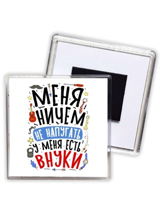 меня ничем не напугать, у меня есть внуки