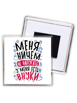 меня ничем не напугать, у меня есть внуки (1)