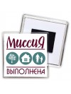 миссия выполнена