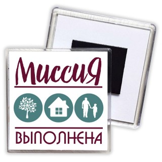 миссия выполнена