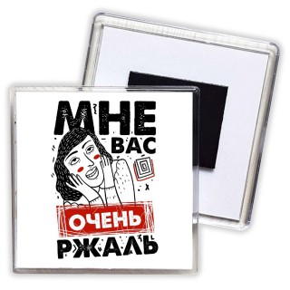 мне вас очень ржаль