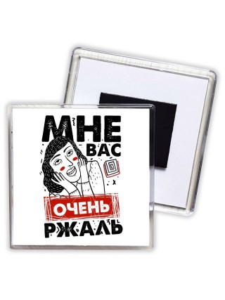 мне вас очень ржаль