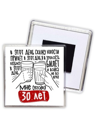 мне сегодня 30 лет