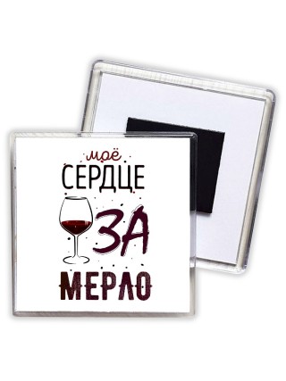 мое сердце за мерло