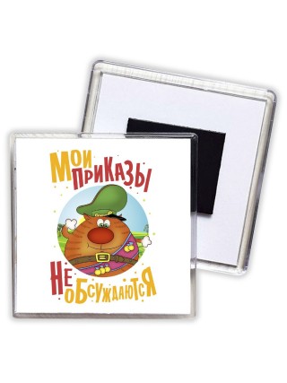 мои приказы не обсуждаются