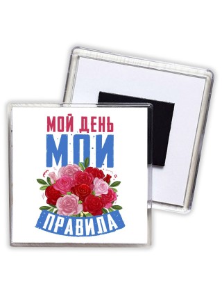 мой день мои правила (1)