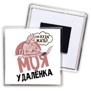 моя удаленка